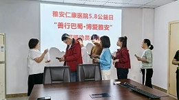 响应“善行巴蜀，博爱雅安”号召 雅安仁康医院医护人员踊跃捐款