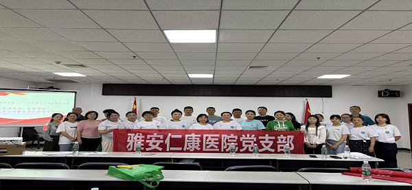 雅安仁康党员大会