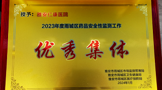 点赞！雅安仁康医院荣获2023年度“安全性监测工作优秀集体、优秀个人”